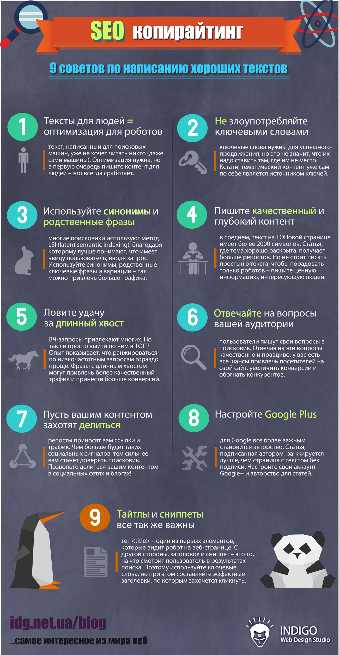 Инфографика: 9 советов по созданию хорошего контента для SEO
